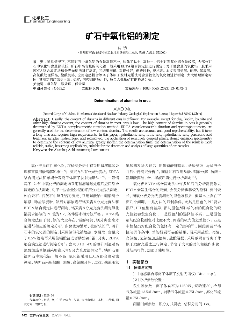 矿石中氧化铝的测定.pdf_第1页