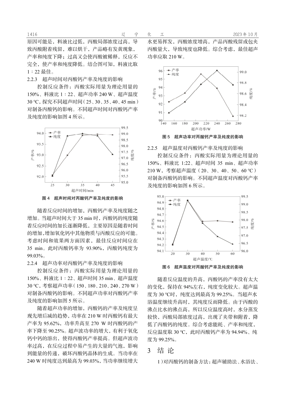 矿物碳酸钙制备食品级丙酸钙的工艺研究.pdf_第3页