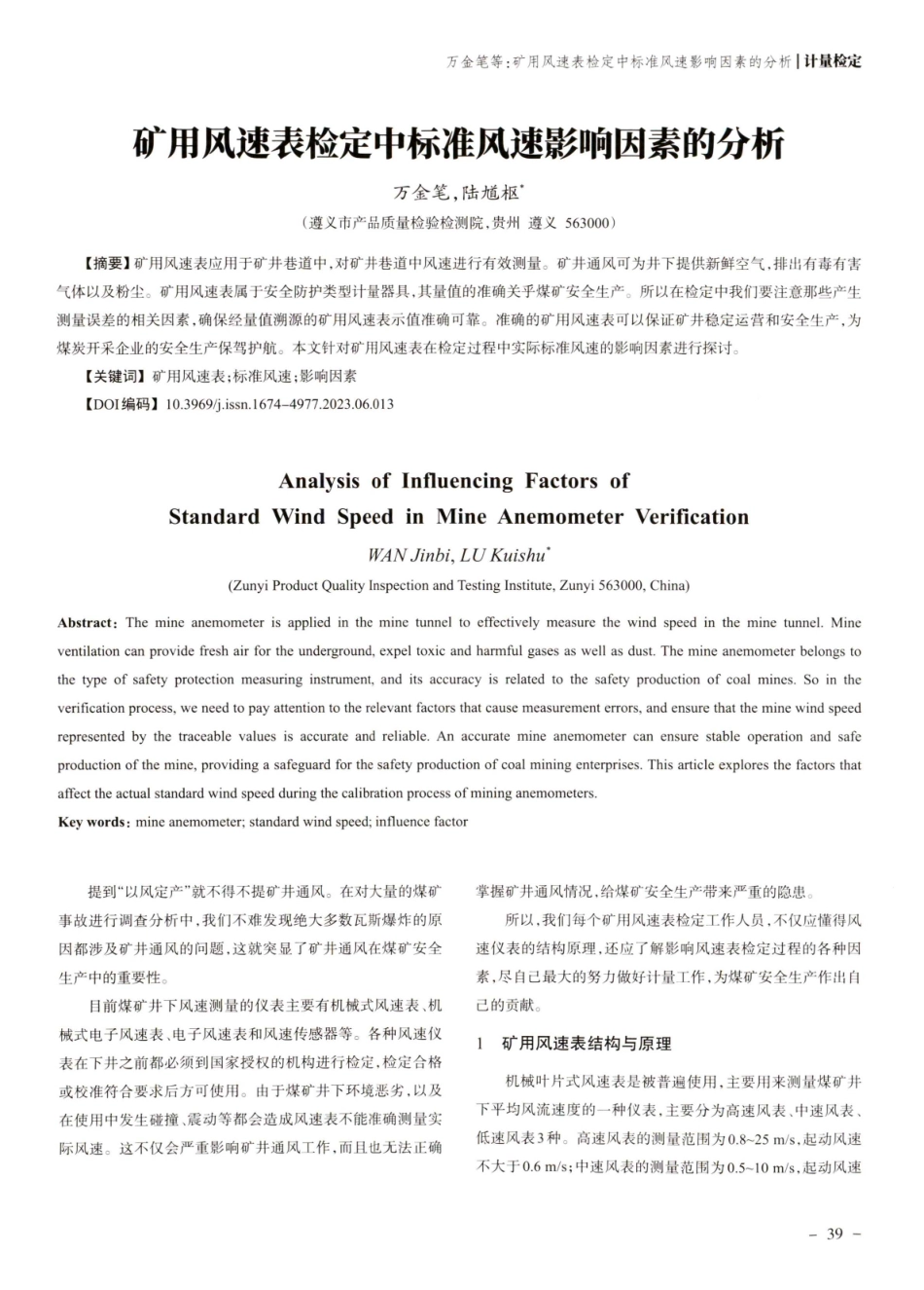 矿用风速表检定中标准风速影响因素的分析.pdf_第1页