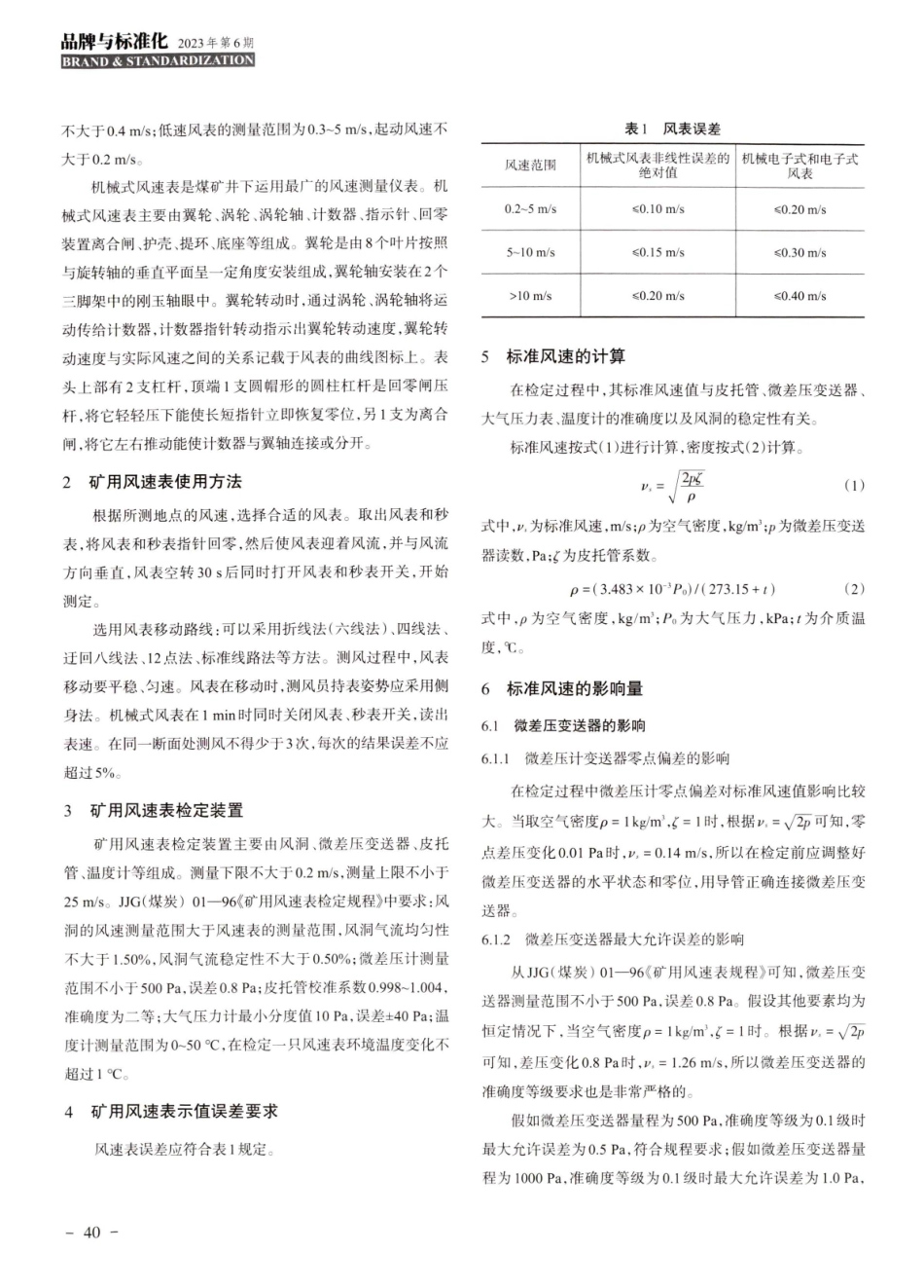 矿用风速表检定中标准风速影响因素的分析.pdf_第2页