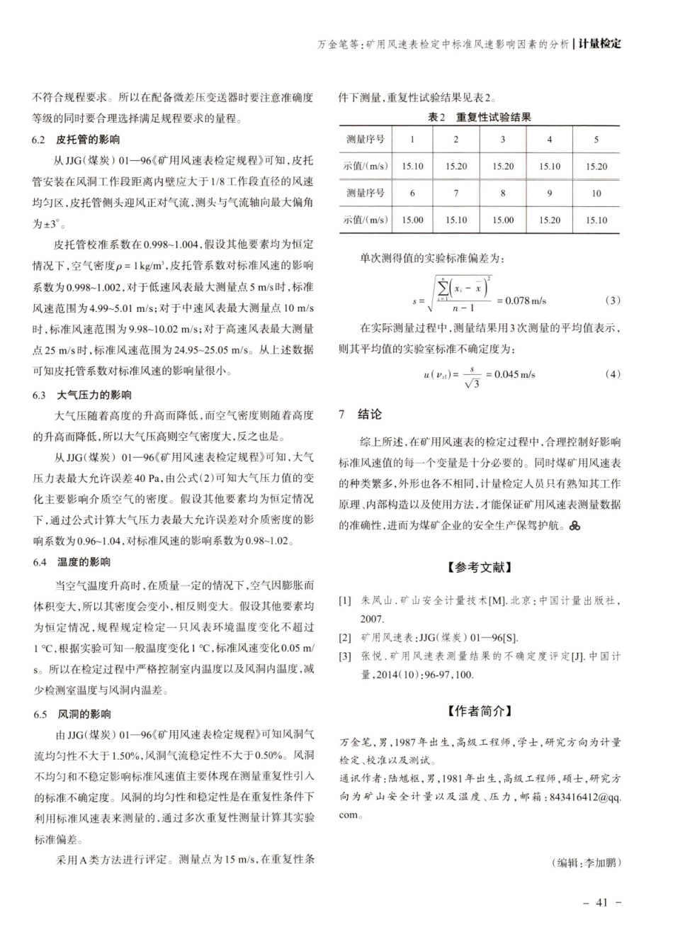 矿用风速表检定中标准风速影响因素的分析.pdf_第3页