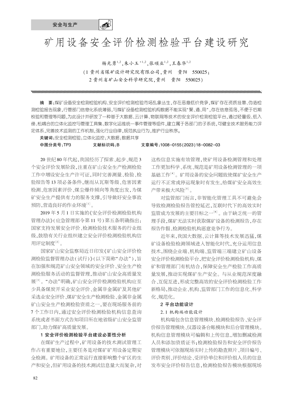 矿用设备安全评价检测检验平台建设研究.pdf_第1页