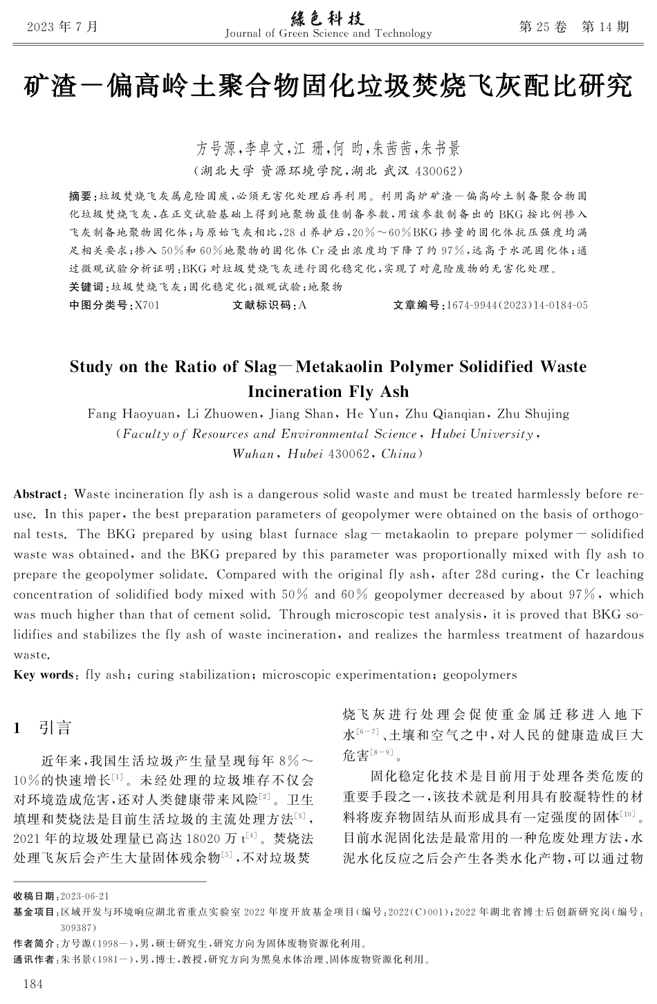 矿渣-偏高岭土聚合物固化垃圾焚烧飞灰配比研究.pdf_第1页