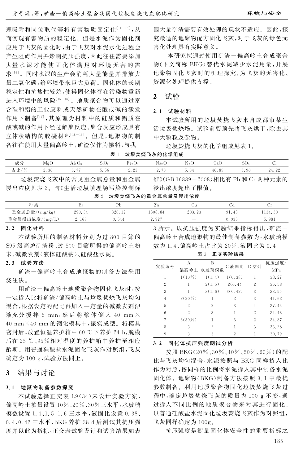 矿渣-偏高岭土聚合物固化垃圾焚烧飞灰配比研究.pdf_第2页