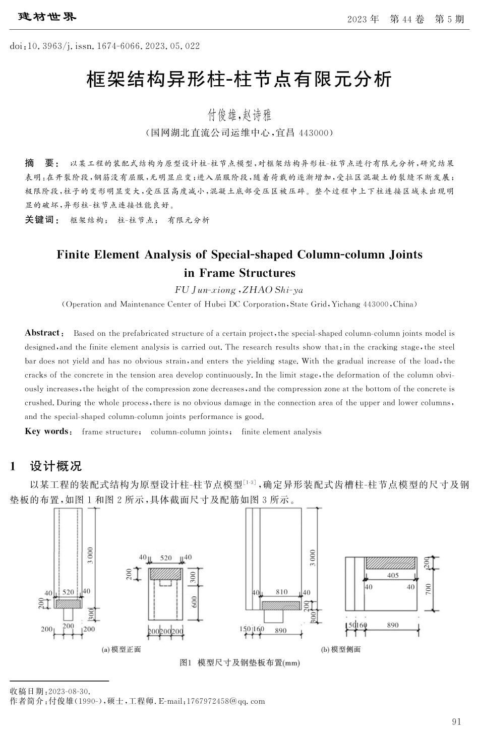 框架结构异形柱-柱节点有限元分析.pdf_第1页