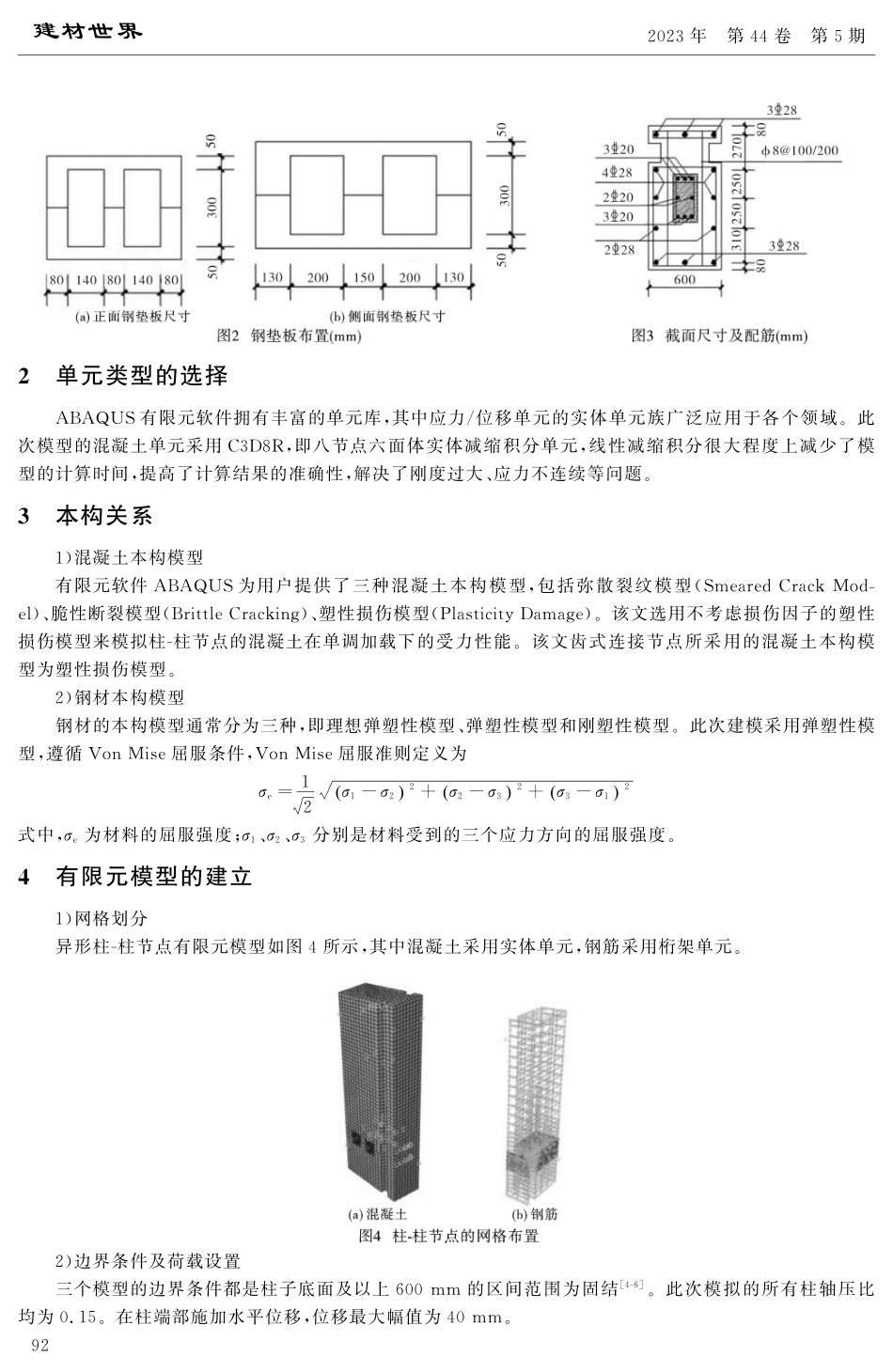 框架结构异形柱-柱节点有限元分析.pdf_第2页