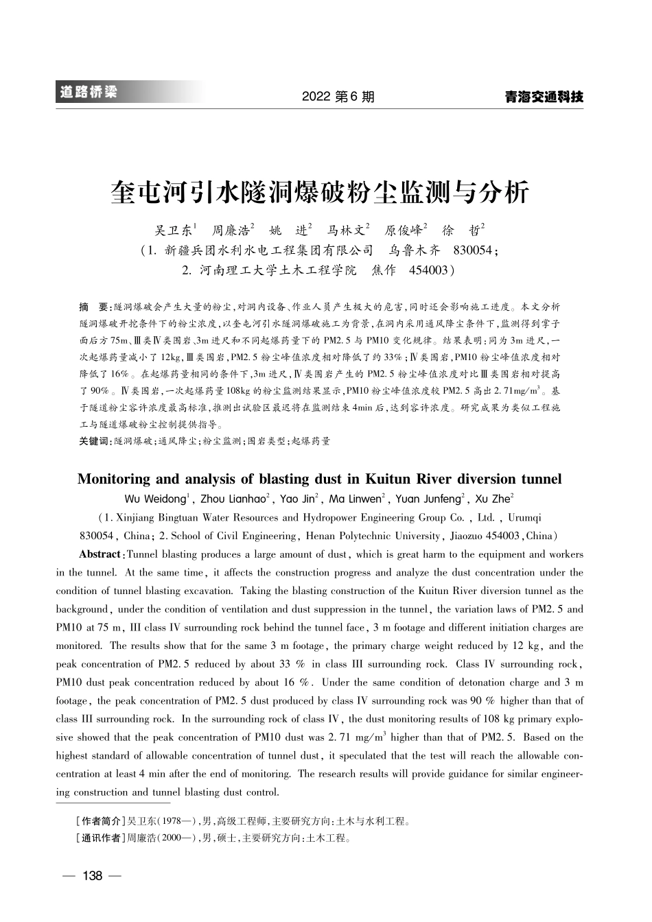 奎屯河引水隧洞爆破粉尘监测与分析.pdf_第1页