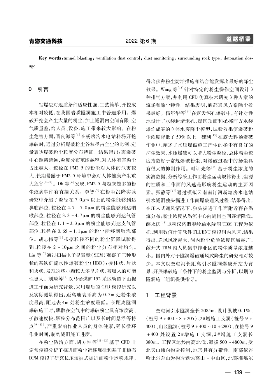奎屯河引水隧洞爆破粉尘监测与分析.pdf_第2页
