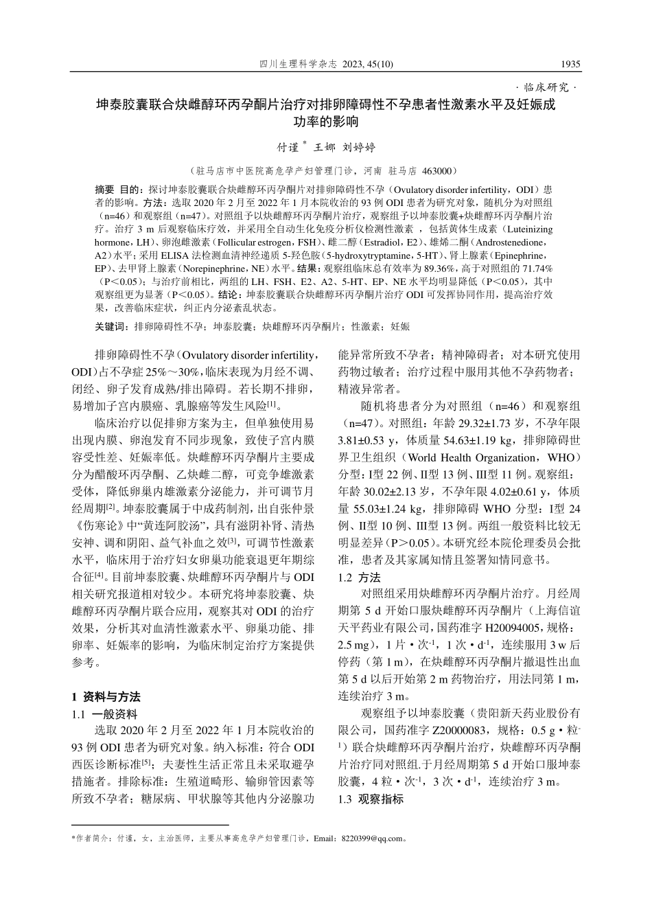 坤泰胶囊联合炔雌醇环丙孕酮片治疗对排卵障碍性不孕患者性激素水平及妊娠成功率的影响.pdf_第1页