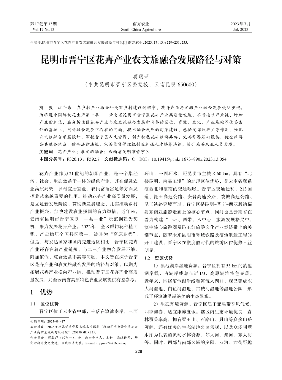 昆明市晋宁区花卉产业农文旅融合发展路径与对策.pdf_第1页