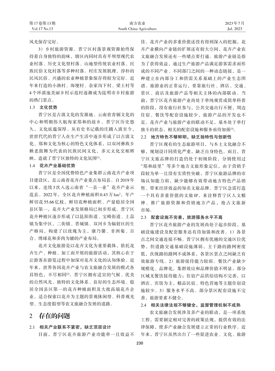 昆明市晋宁区花卉产业农文旅融合发展路径与对策.pdf_第2页