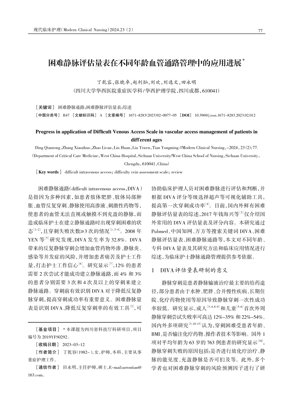 困难静脉评估量表在不同年龄血管通路管理中的应用进展.pdf_第1页