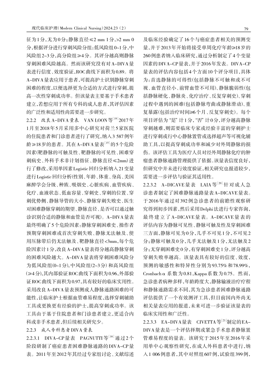 困难静脉评估量表在不同年龄血管通路管理中的应用进展.pdf_第3页