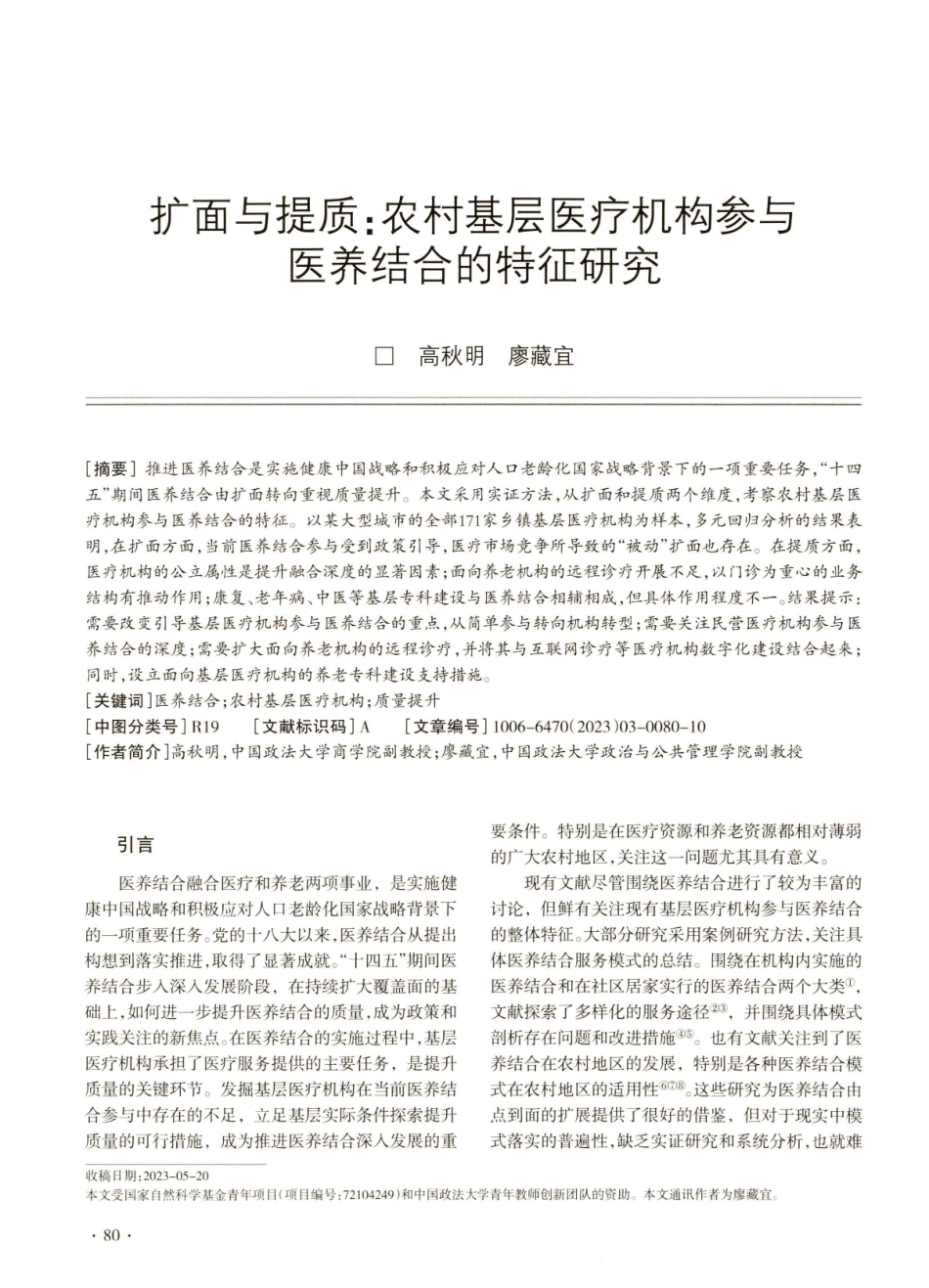 扩面与提质：农村基层医疗机构参与医养结合的特征研究.pdf_第1页