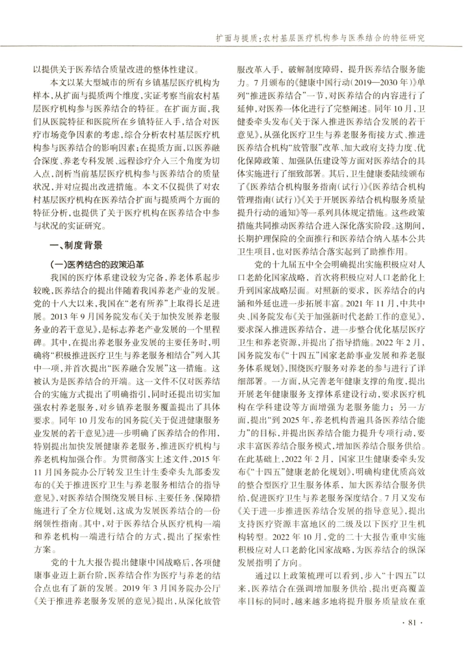 扩面与提质：农村基层医疗机构参与医养结合的特征研究.pdf_第2页