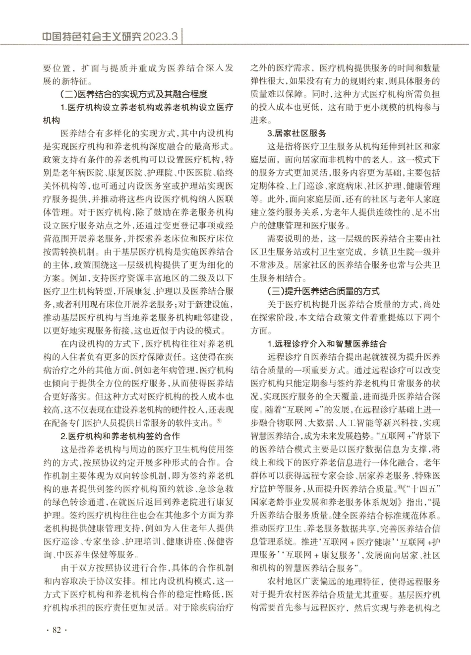 扩面与提质：农村基层医疗机构参与医养结合的特征研究.pdf_第3页