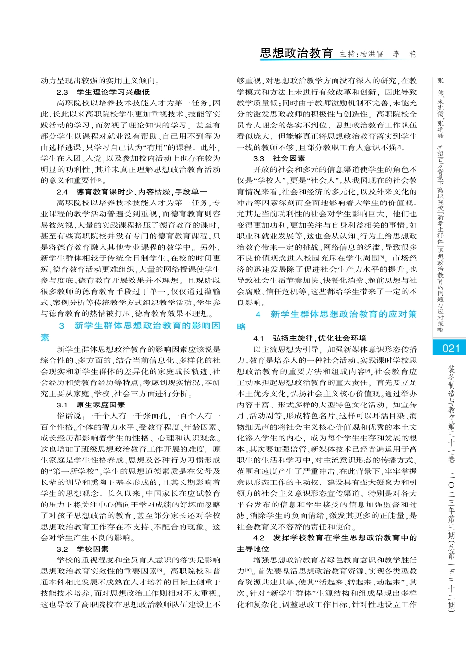 扩招百万背景下高职院校“新学生群体”思想政治教育的问题与应对策略.pdf_第3页