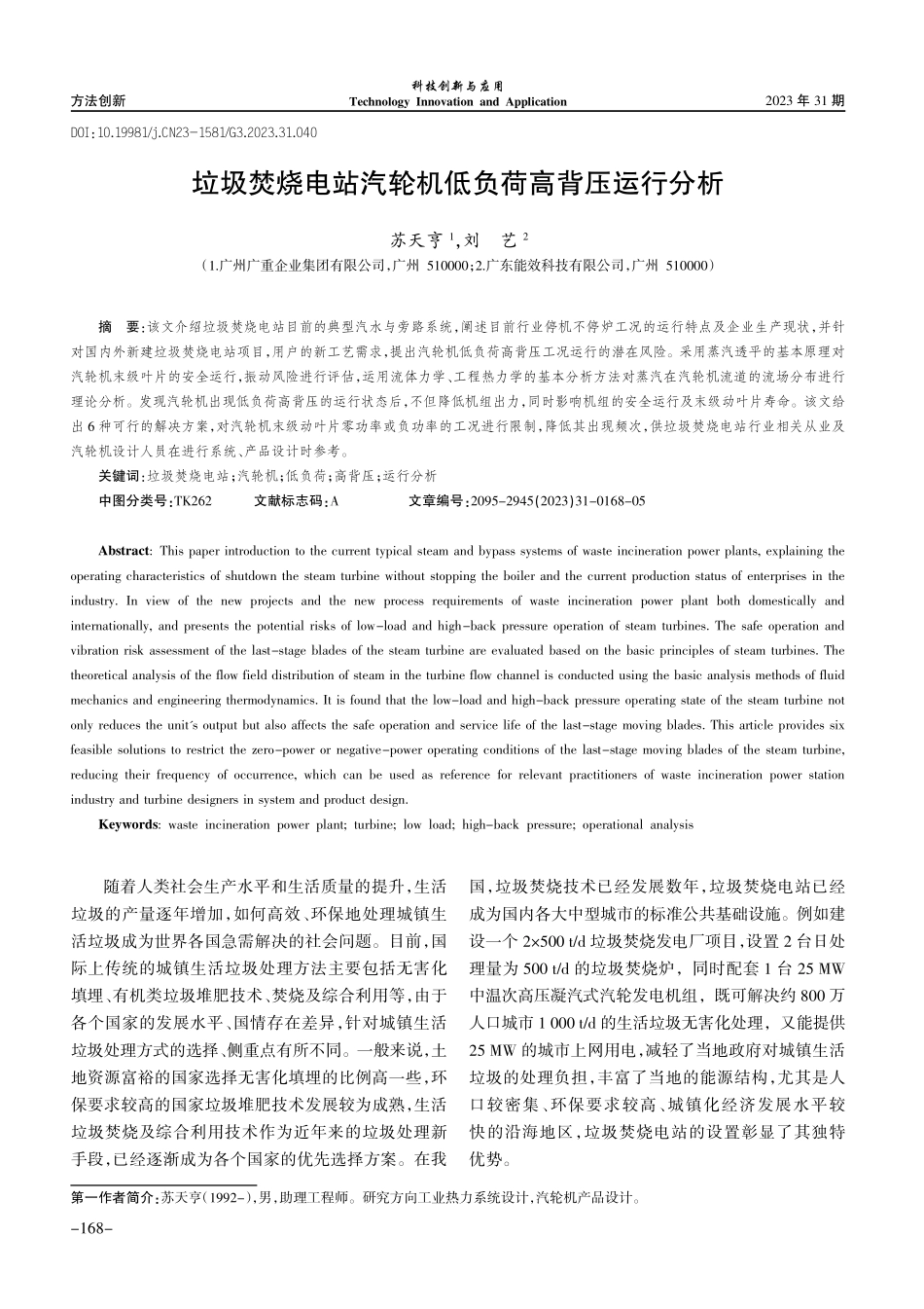 垃圾焚烧电站汽轮机低负荷高背压运行分析.pdf_第1页
