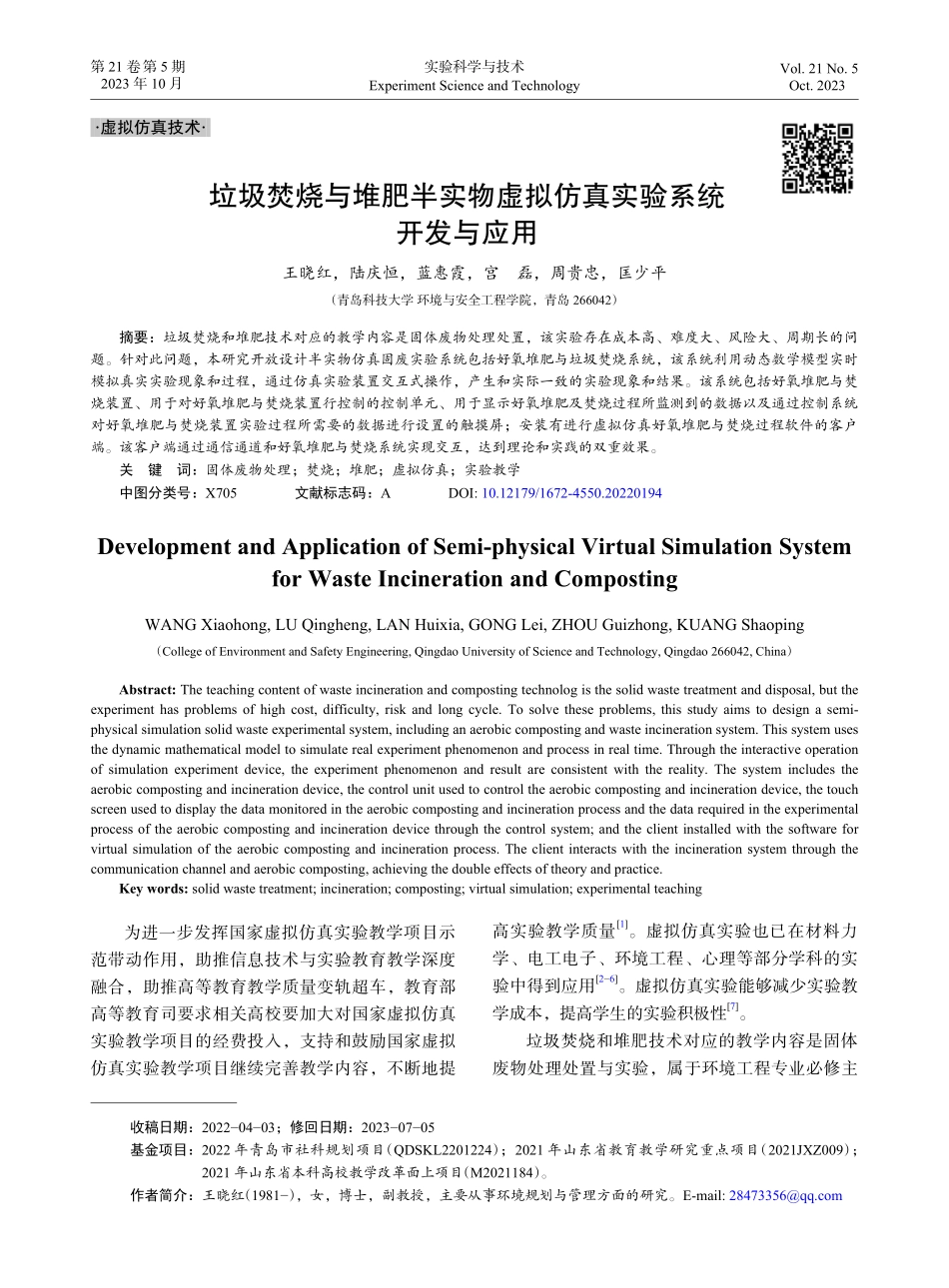垃圾焚烧与堆肥半实物虚拟仿真实验系统开发与应用.pdf_第1页