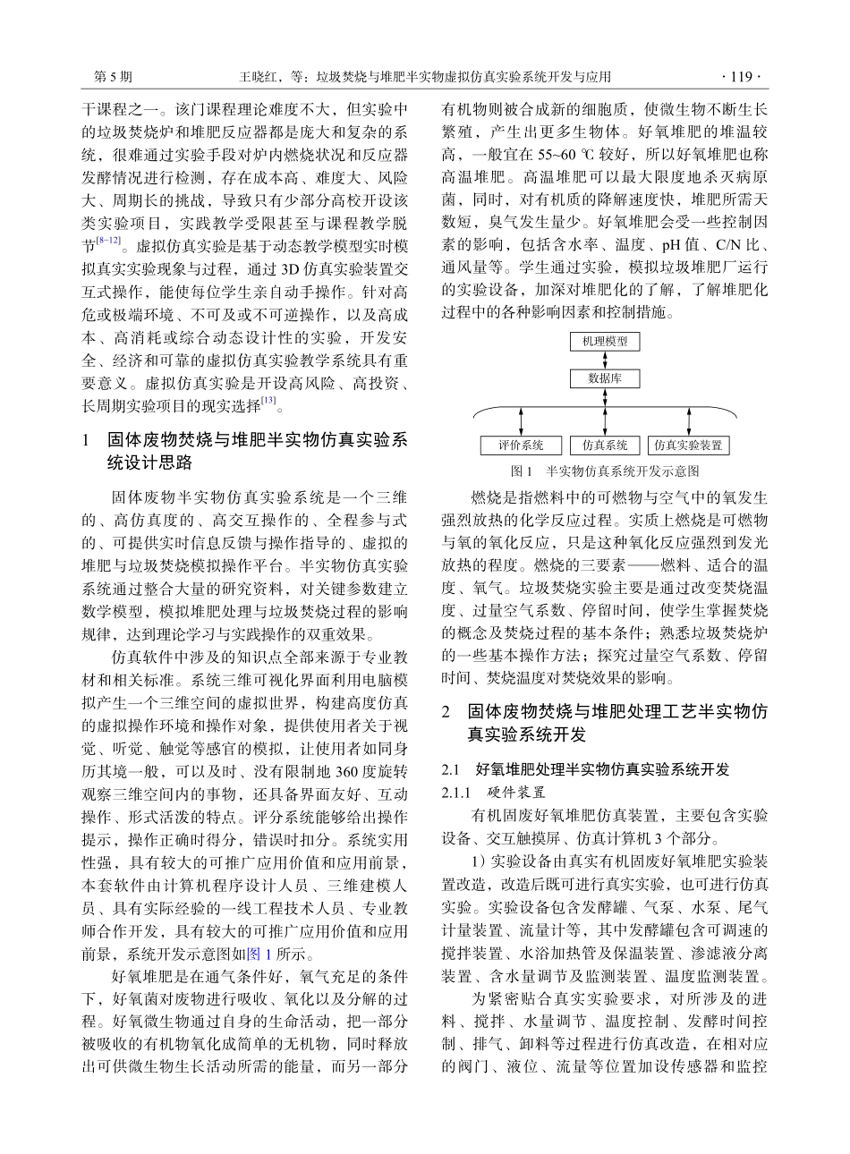 垃圾焚烧与堆肥半实物虚拟仿真实验系统开发与应用.pdf_第2页