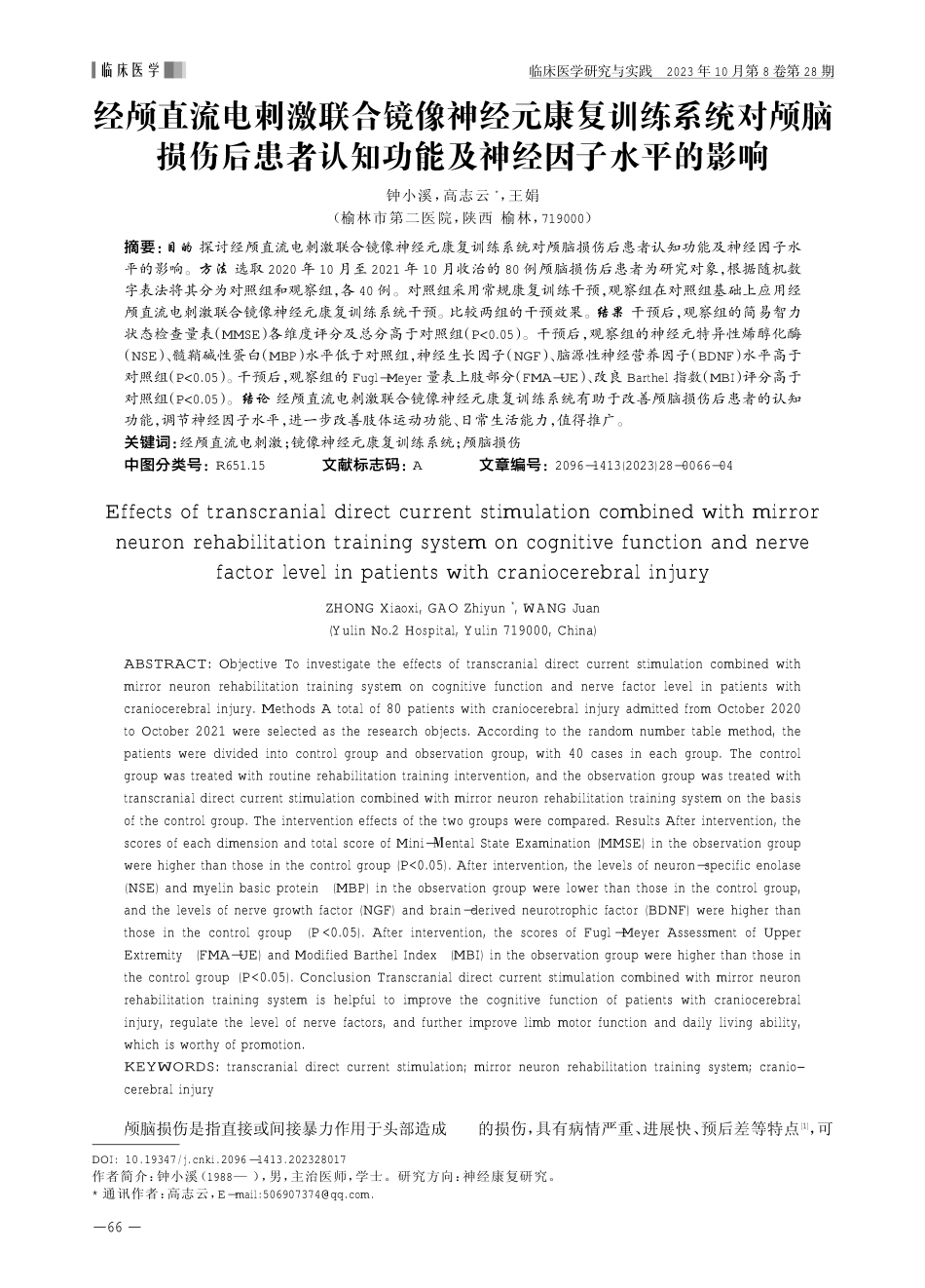 经颅直流电刺激联合镜像神经元康复训练系统对颅脑损伤后患者认知功能及神经因子水平的影响.pdf_第1页