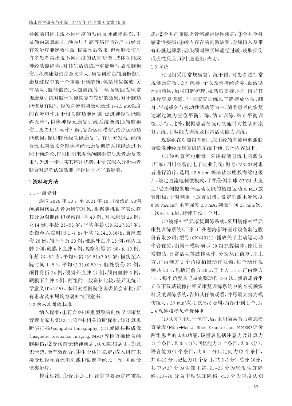 经颅直流电刺激联合镜像神经元康复训练系统对颅脑损伤后患者认知功能及神经因子水平的影响.pdf_第2页