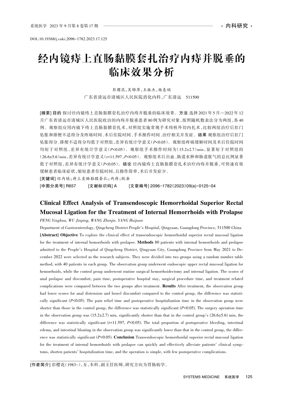 经内镜痔上直肠黏膜套扎治疗内痔并脱垂的临床效果分析.pdf_第1页