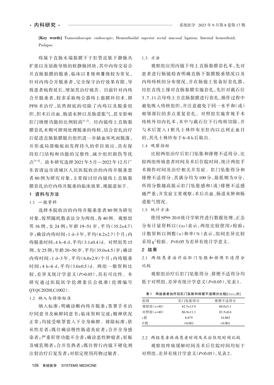 经内镜痔上直肠黏膜套扎治疗内痔并脱垂的临床效果分析.pdf_第2页