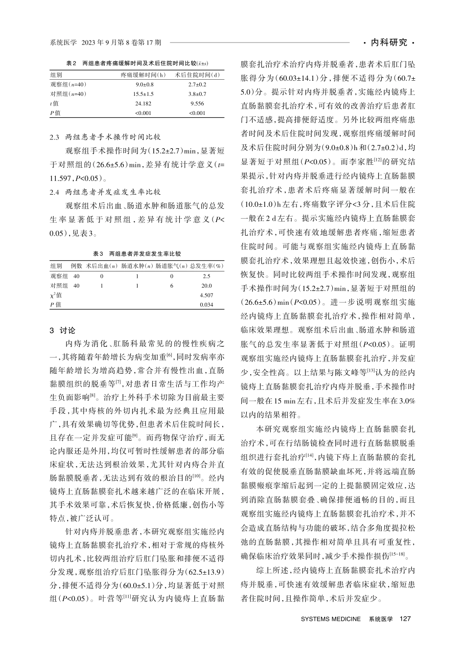 经内镜痔上直肠黏膜套扎治疗内痔并脱垂的临床效果分析.pdf_第3页