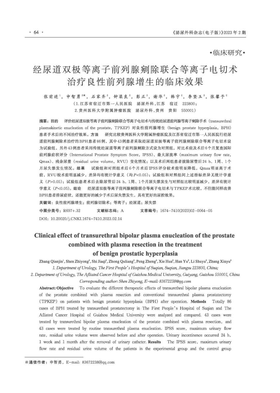 经尿道双极等离子前列腺剜除联合等离子电切术治疗良性前列腺增生的临床效果.pdf_第1页
