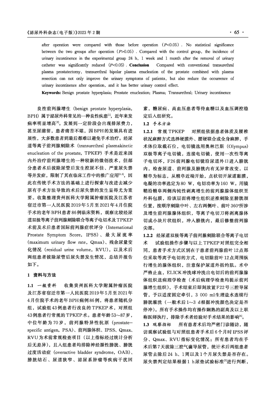 经尿道双极等离子前列腺剜除联合等离子电切术治疗良性前列腺增生的临床效果.pdf_第2页