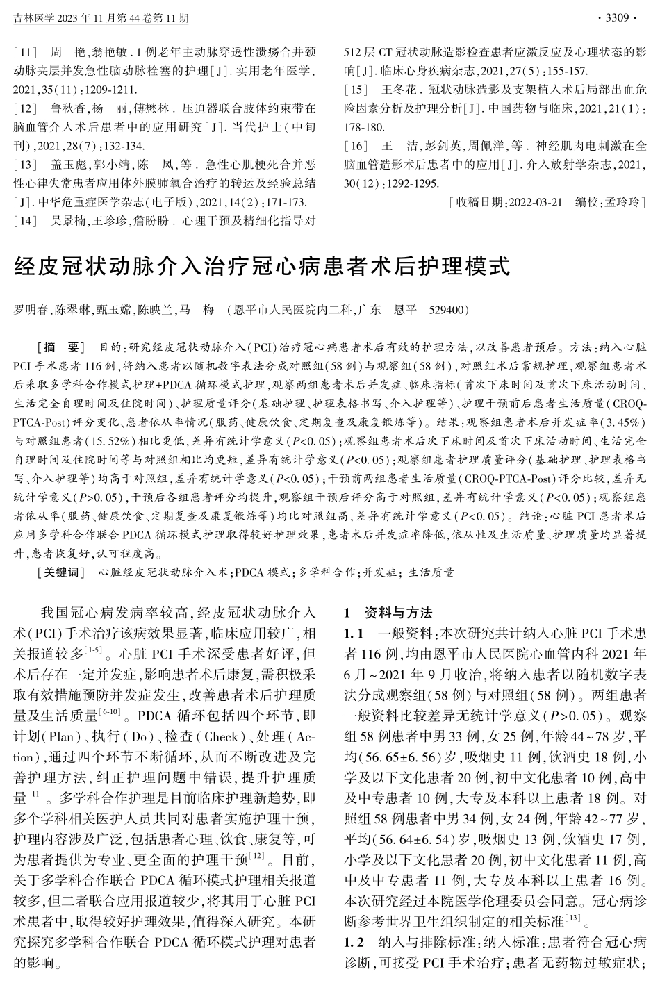 经皮冠状动脉介入治疗冠心病患者术后护理模式.pdf_第1页