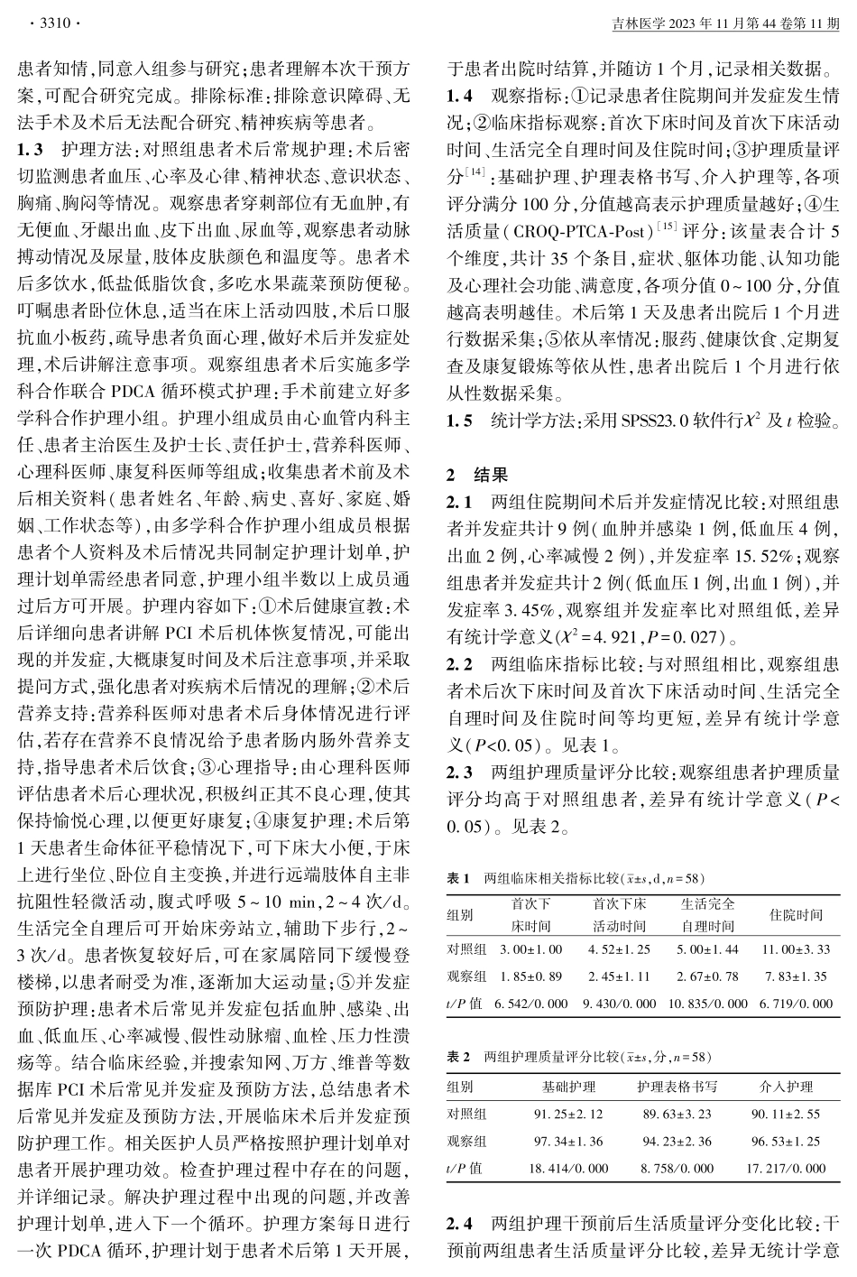经皮冠状动脉介入治疗冠心病患者术后护理模式.pdf_第2页