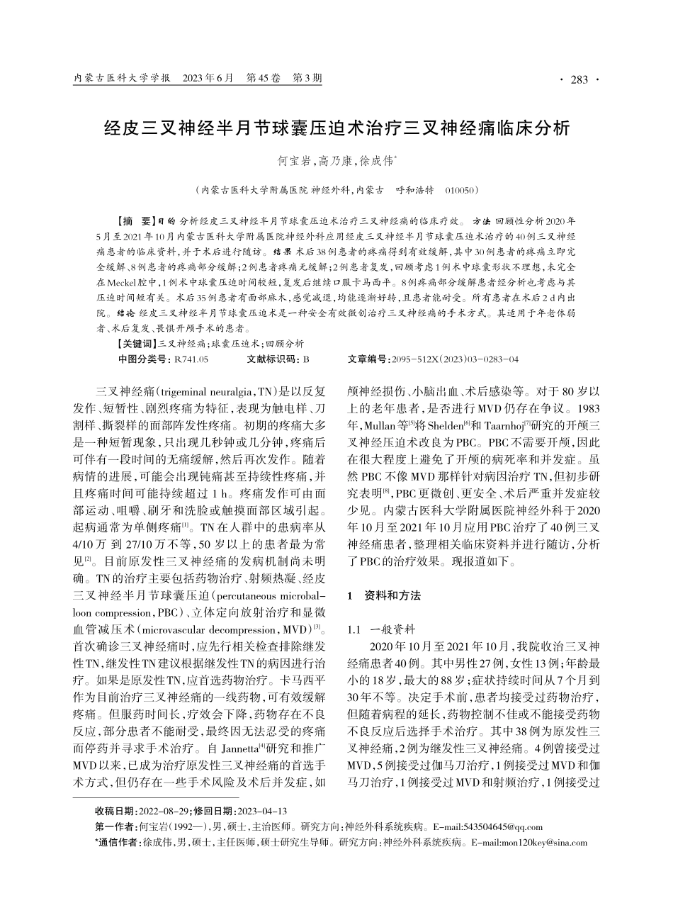 经皮三叉神经半月节球囊压迫术治疗三叉神经痛临床分析.pdf_第1页