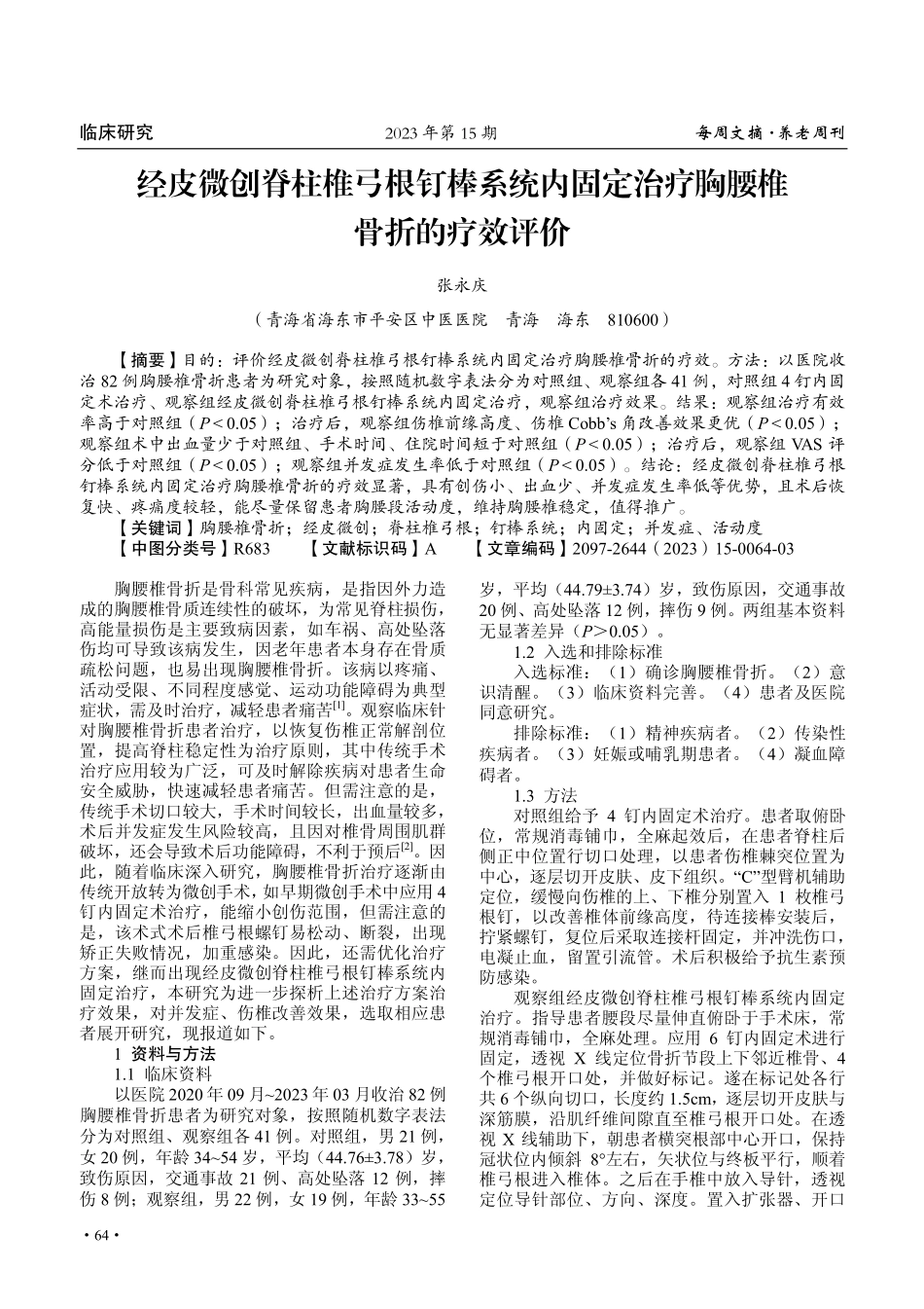 经皮微创脊柱椎弓根钉棒系统内固定治疗胸腰椎骨折的疗效评价.pdf_第1页
