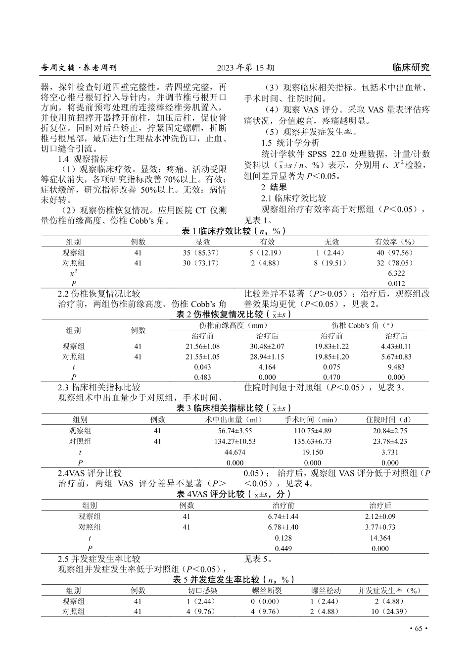 经皮微创脊柱椎弓根钉棒系统内固定治疗胸腰椎骨折的疗效评价.pdf_第2页