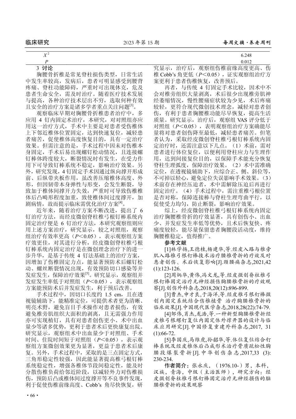 经皮微创脊柱椎弓根钉棒系统内固定治疗胸腰椎骨折的疗效评价.pdf_第3页