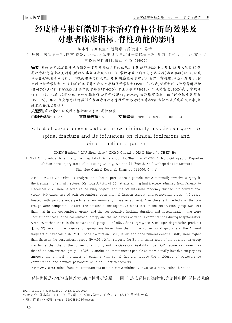 经皮椎弓根钉微创手术治疗脊柱骨折的效果及对患者临床指标、脊柱功能的影响.pdf_第1页