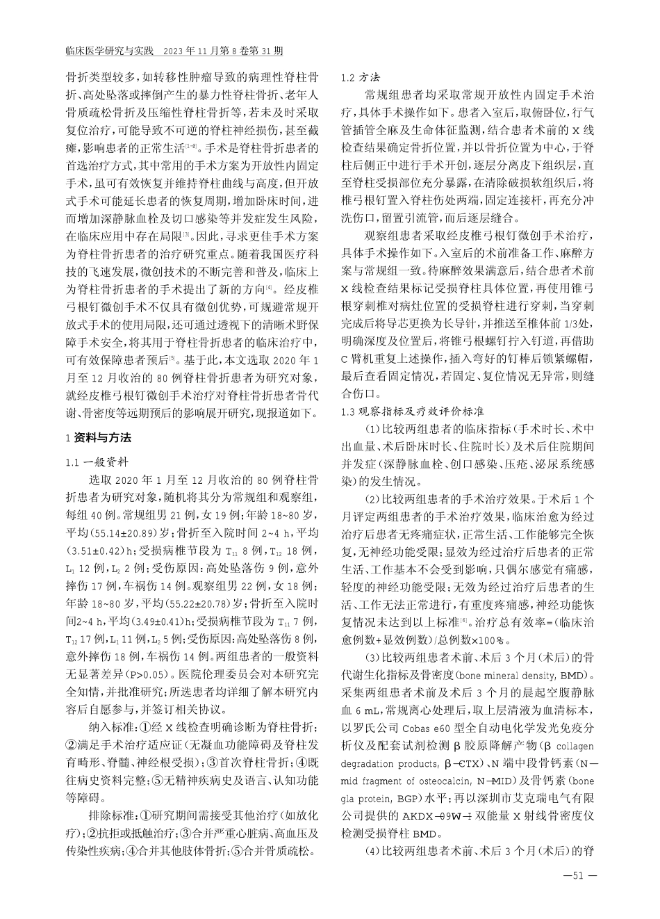 经皮椎弓根钉微创手术治疗脊柱骨折的效果及对患者临床指标、脊柱功能的影响.pdf_第2页