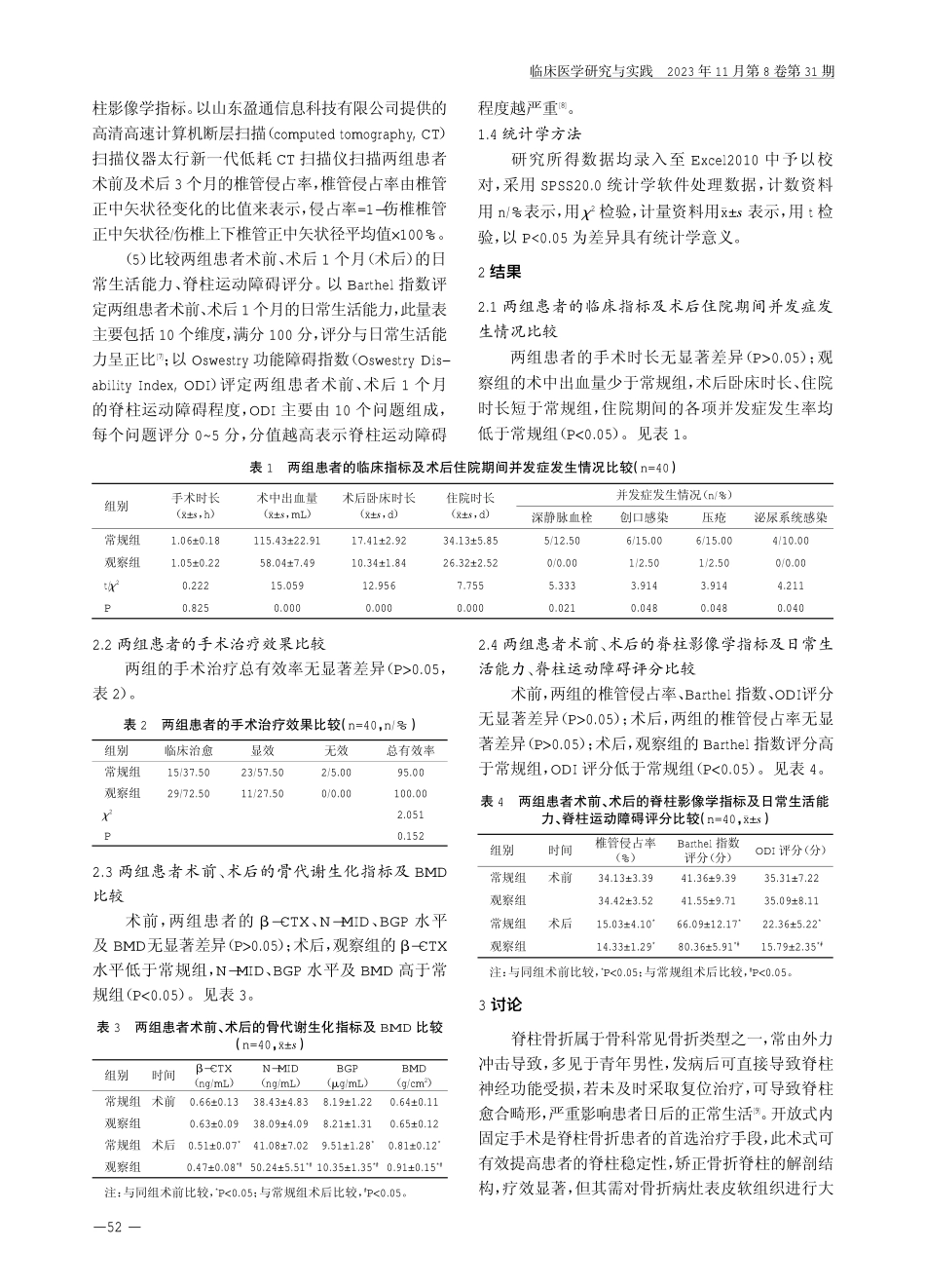 经皮椎弓根钉微创手术治疗脊柱骨折的效果及对患者临床指标、脊柱功能的影响.pdf_第3页