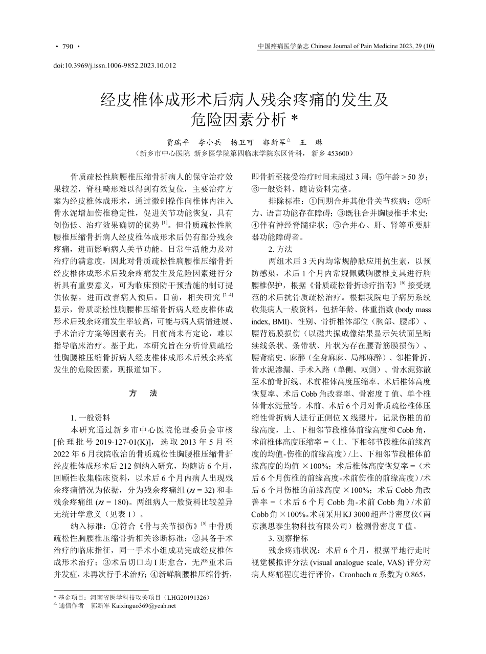 经皮椎体成形术后病人残余疼痛的发生及危险因素分析.pdf_第1页