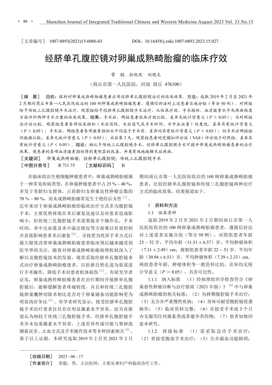 经脐单孔腹腔镜对卵巢成熟畸胎瘤的临床疗效.pdf_第1页
