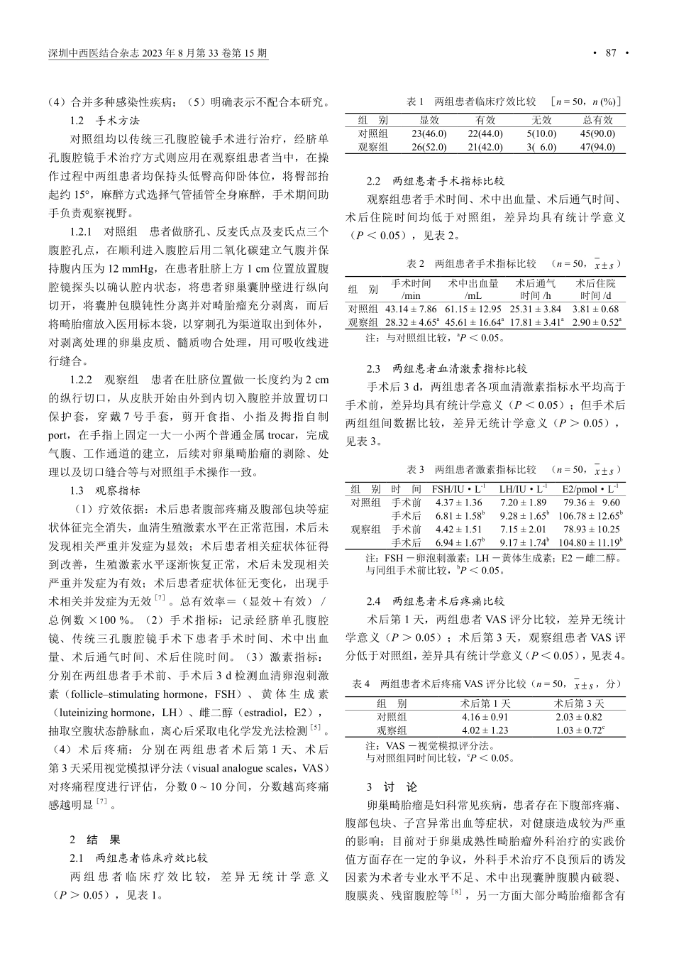经脐单孔腹腔镜对卵巢成熟畸胎瘤的临床疗效.pdf_第2页