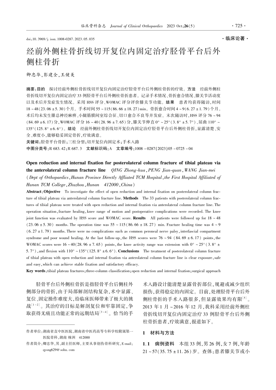 经前外侧柱骨折线切开复位内固定治疗胫骨平台后外侧柱骨折.pdf_第1页