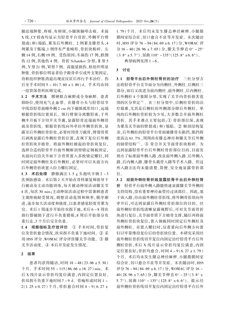 经前外侧柱骨折线切开复位内固定治疗胫骨平台后外侧柱骨折.pdf_第2页