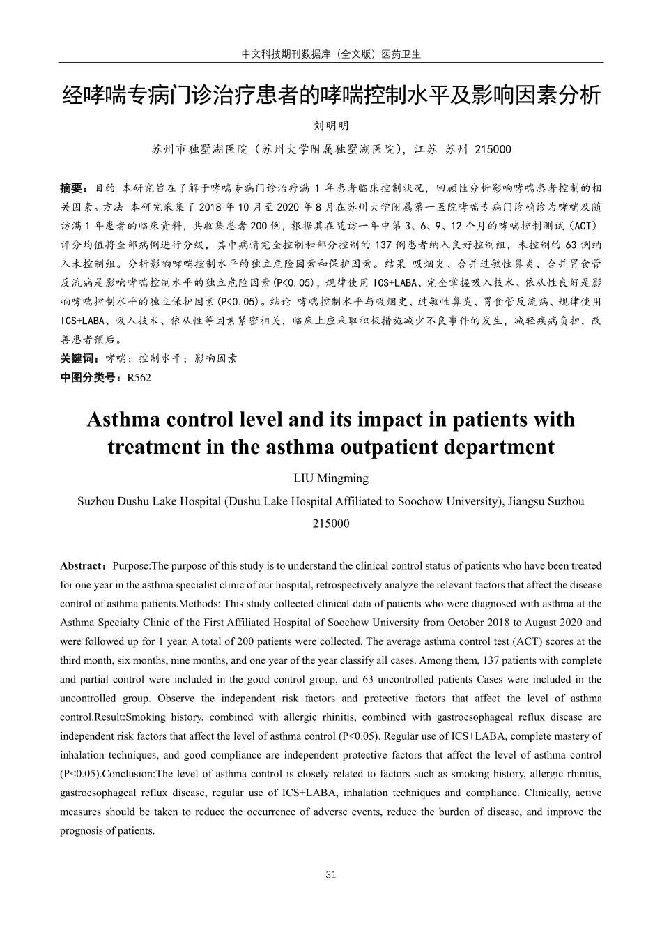 经哮喘专病门诊治疗患者的哮喘控制水平及影响因素分析.pdf_第1页