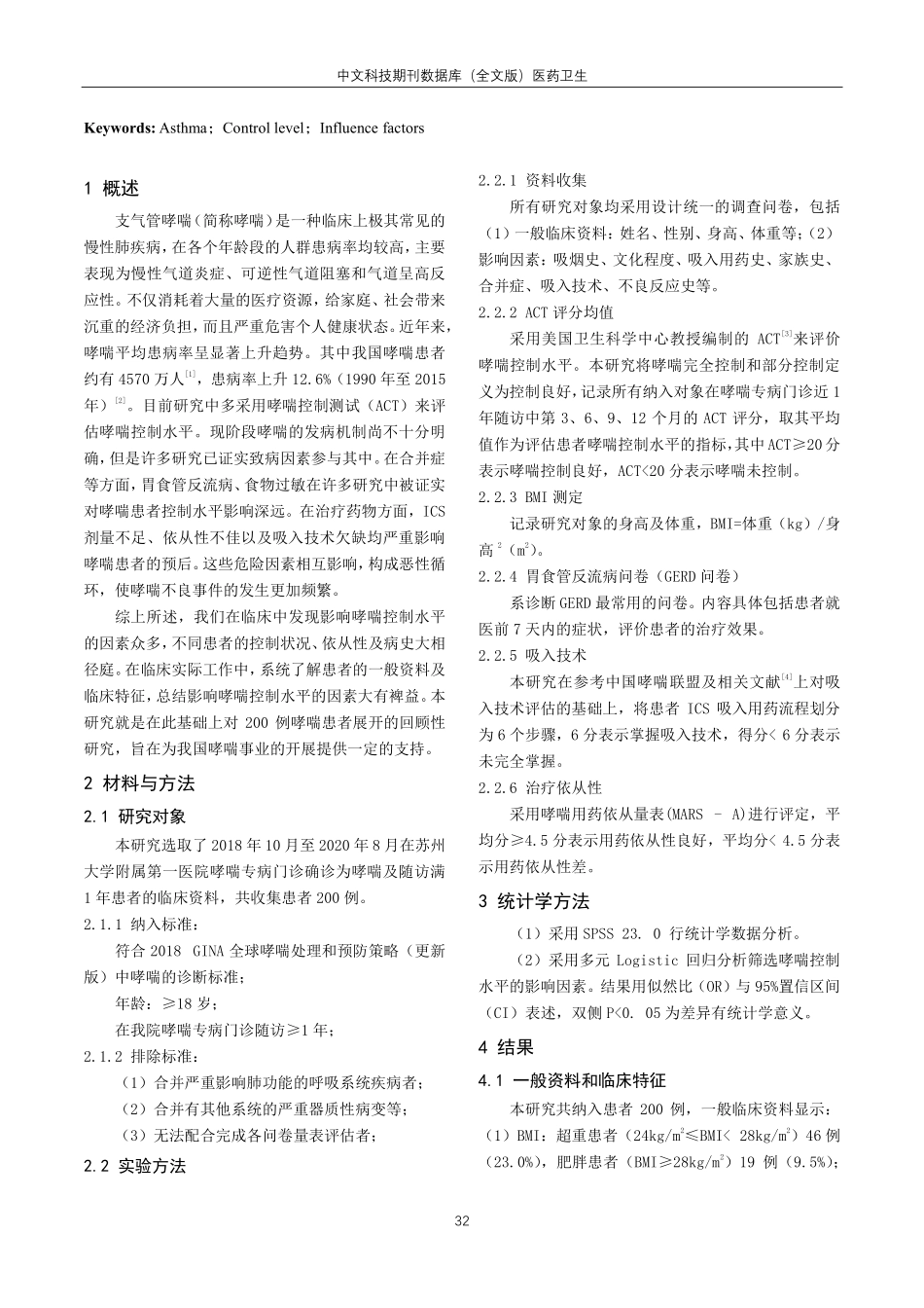 经哮喘专病门诊治疗患者的哮喘控制水平及影响因素分析.pdf_第2页