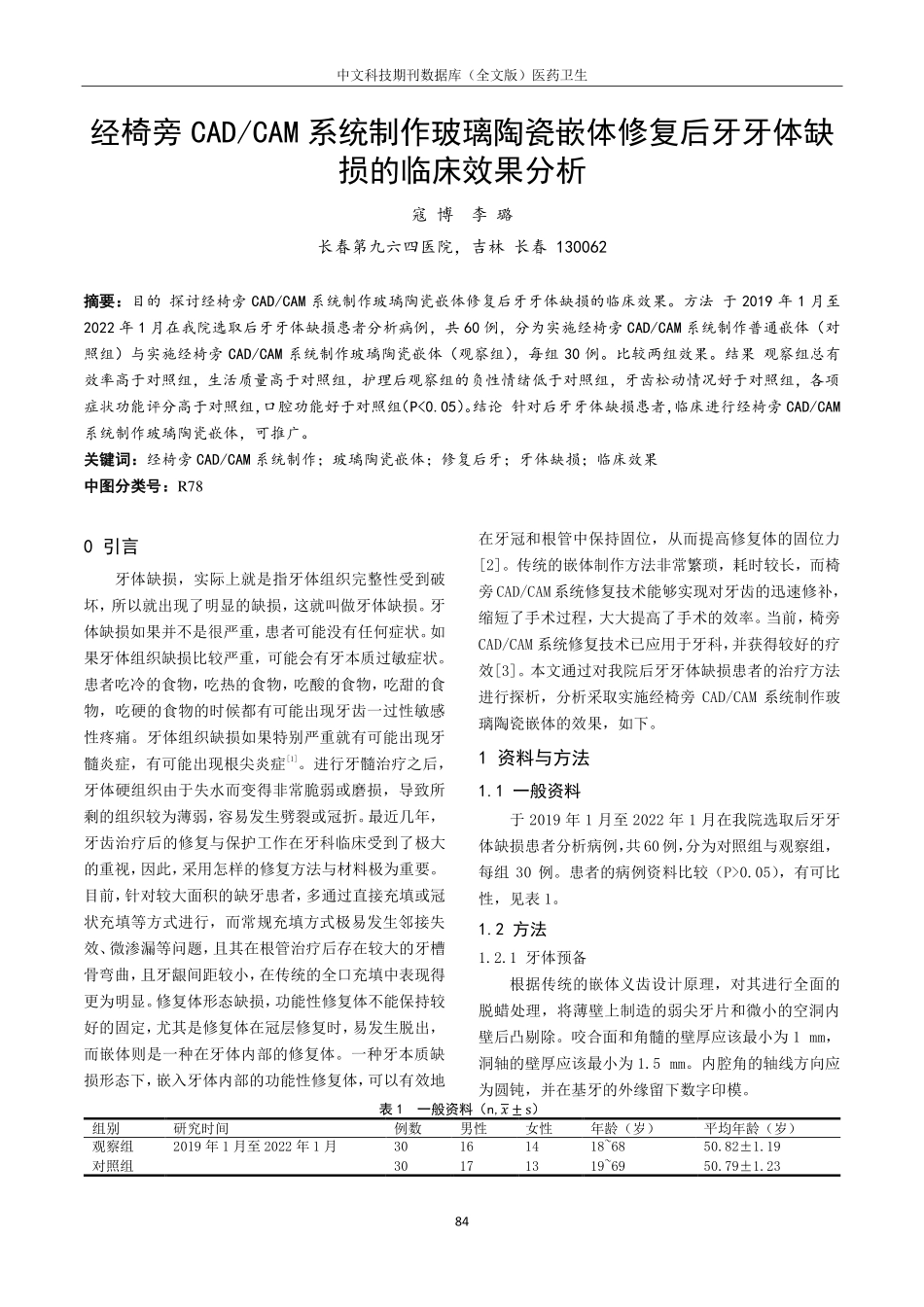 经椅旁CAD_CAM系统制作玻璃陶瓷嵌体修复后牙牙体缺损的临床效果分析.pdf_第1页