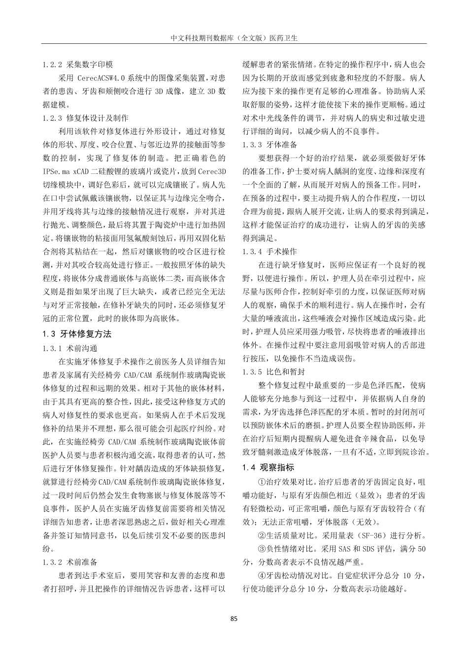 经椅旁CAD_CAM系统制作玻璃陶瓷嵌体修复后牙牙体缺损的临床效果分析.pdf_第2页