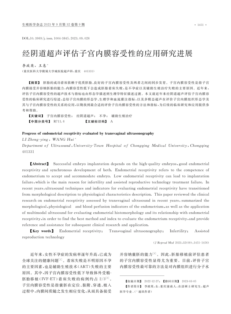 经阴道超声评估子宫内膜容受性的应用研究进展.pdf_第1页
